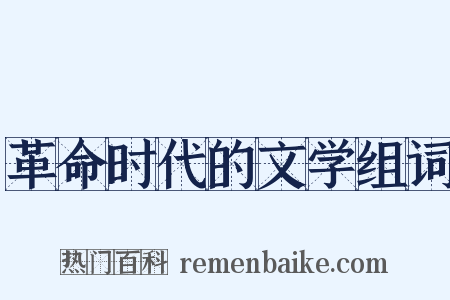 革命时代的文学组词是什么意思的图片